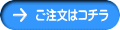 ご注文はコチラ